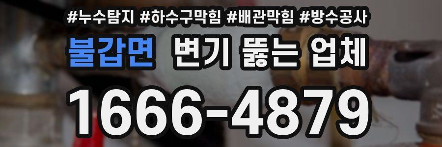 불갑면 변기 뚫는 업체