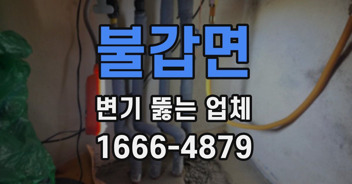 불갑면 변기 뚫는 업체