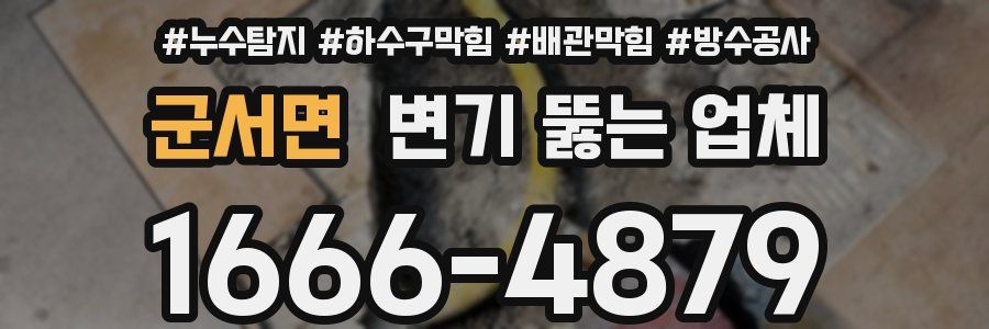 군서면 변기 뚫는 업체