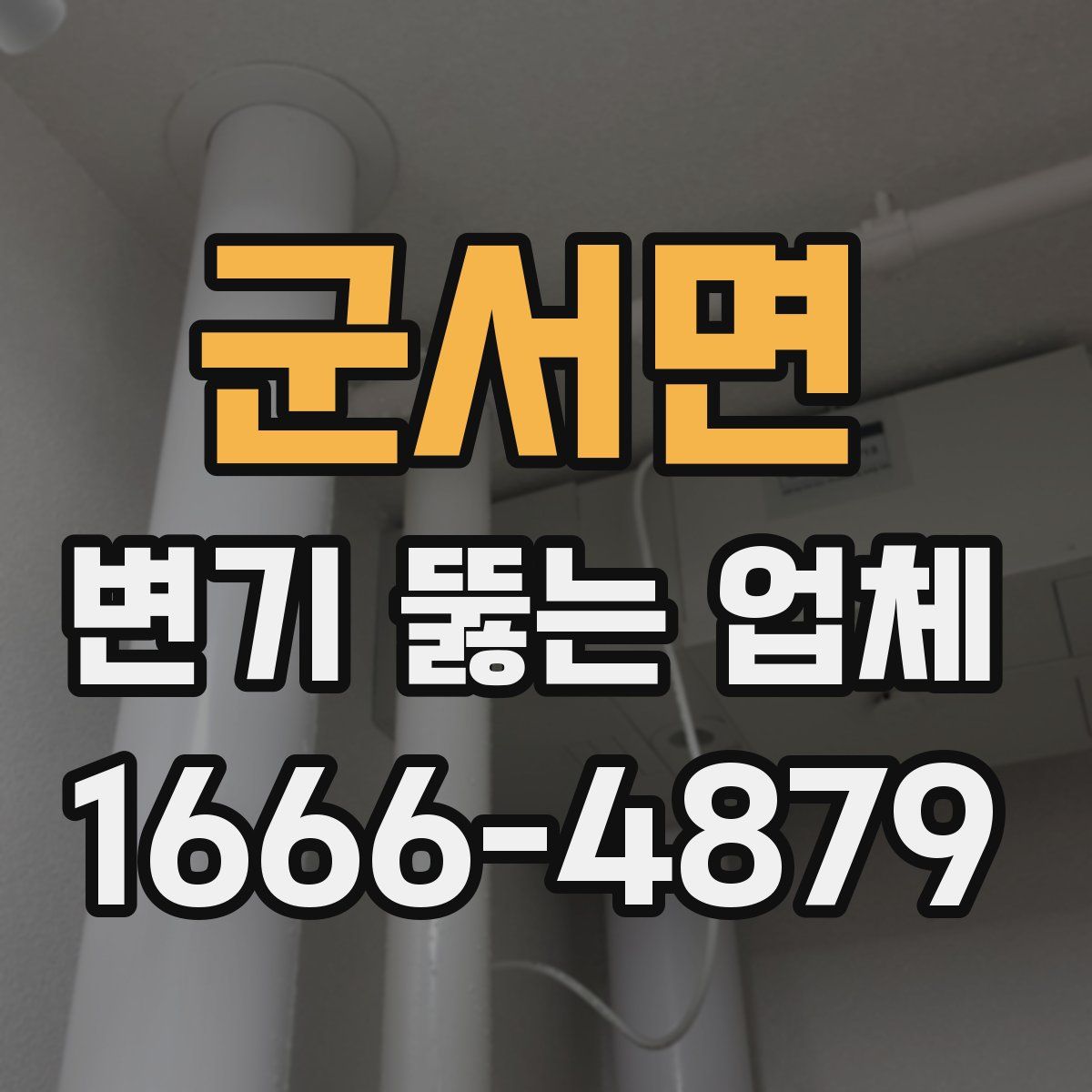 군서면 변기 뚫는 업체