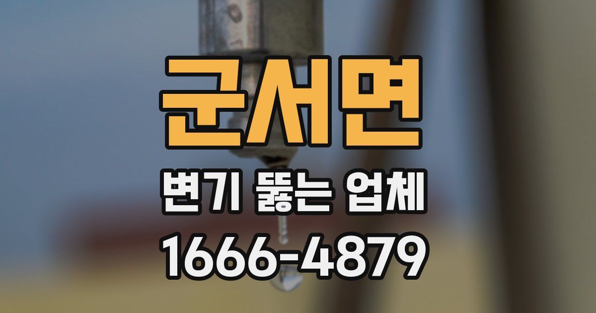 군서면 변기 뚫는 업체