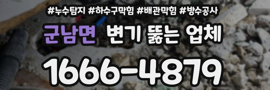 군남면 변기 뚫는 업체