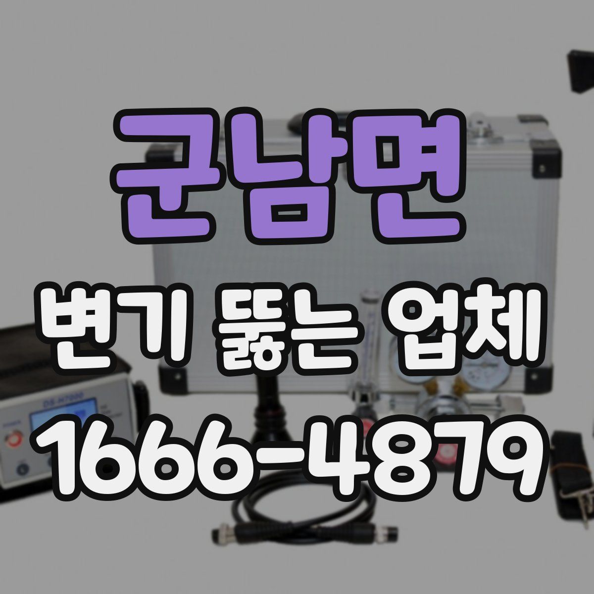 군남면 변기 뚫는 업체
