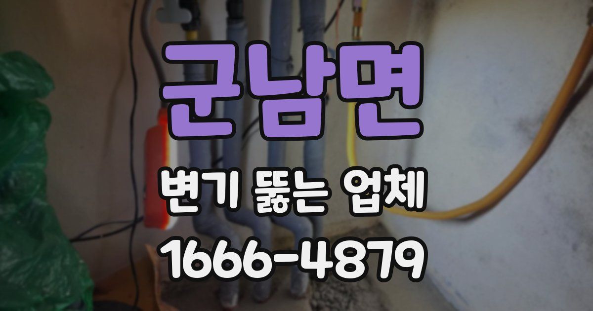 군남면 변기 뚫는 업체