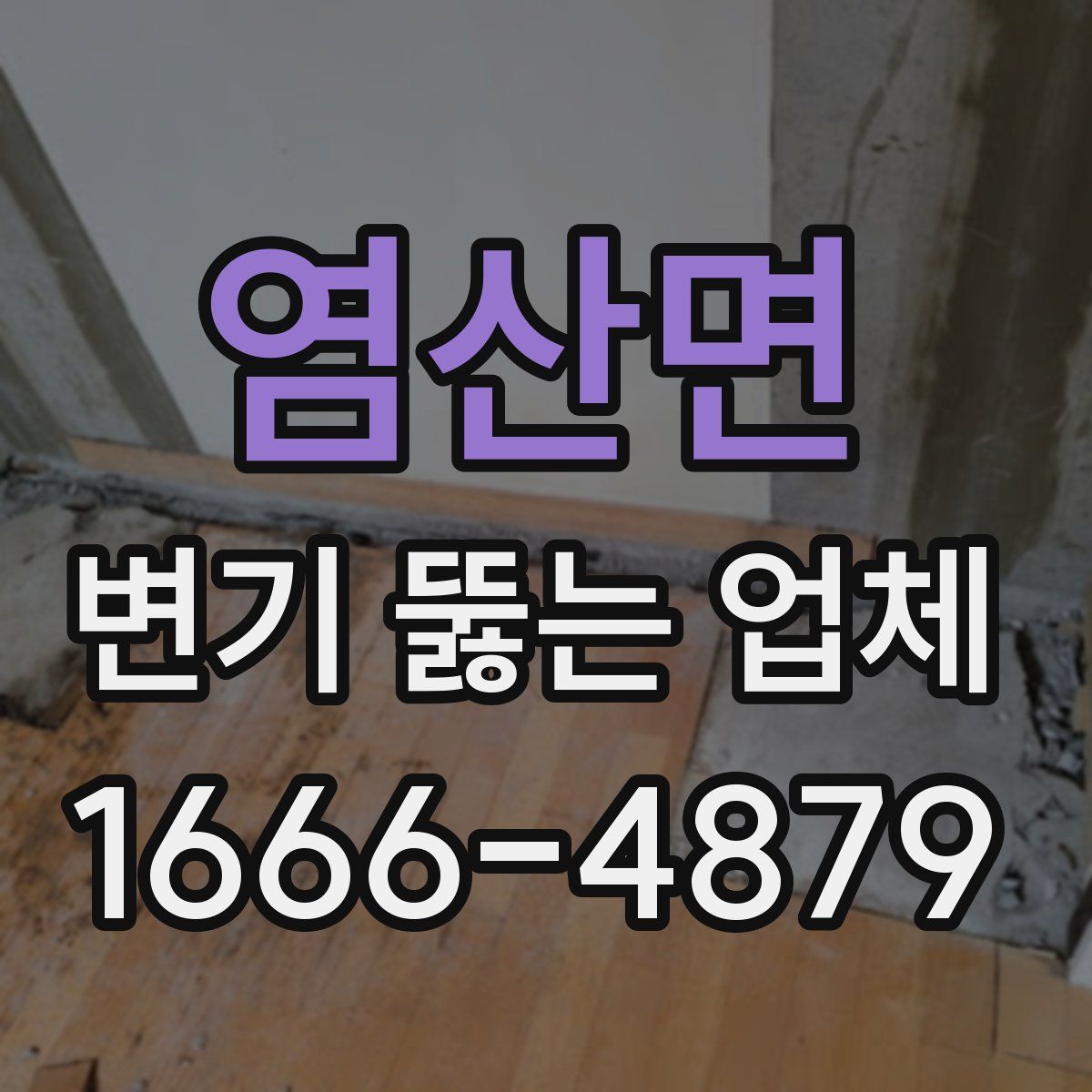 염산면 변기 뚫는 업체