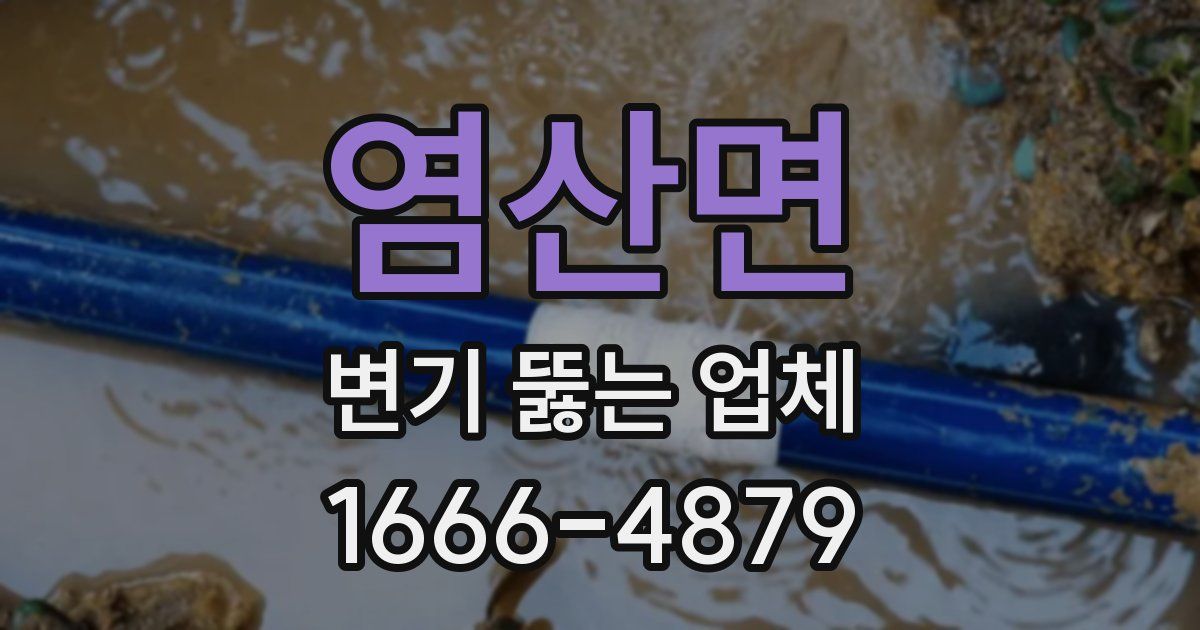 염산면 변기 뚫는 업체