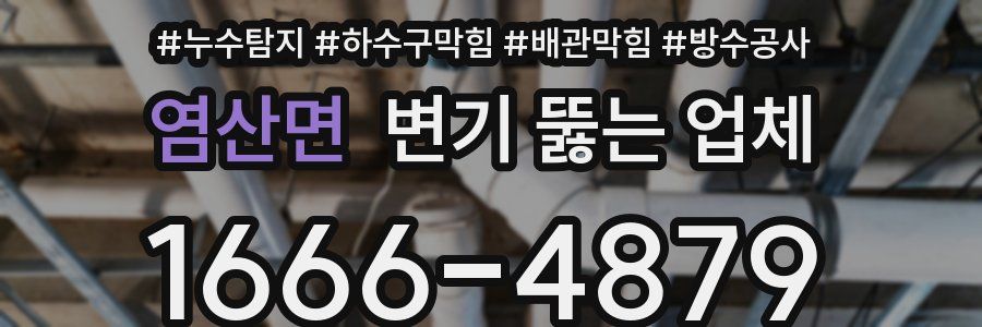 염산면 변기 뚫는 업체