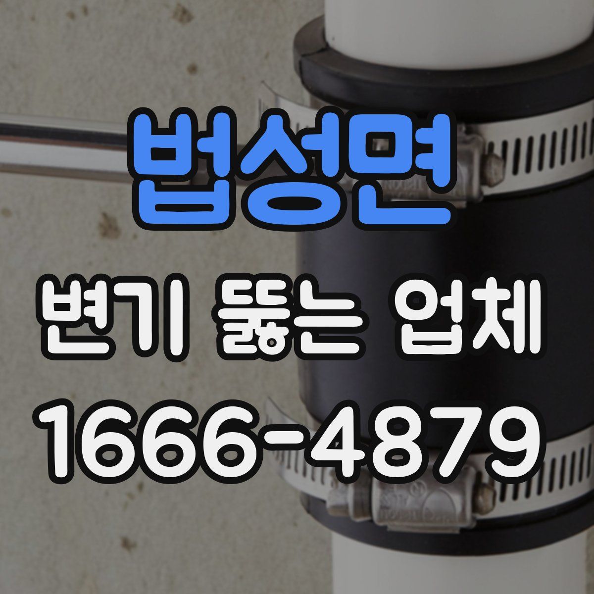 법성면 변기 뚫는 업체