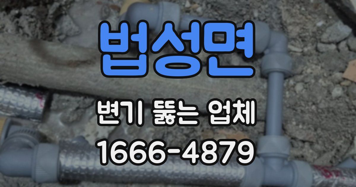 법성면 변기 뚫는 업체