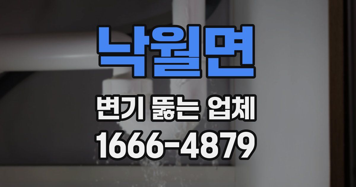 낙월면 변기 뚫는 업체