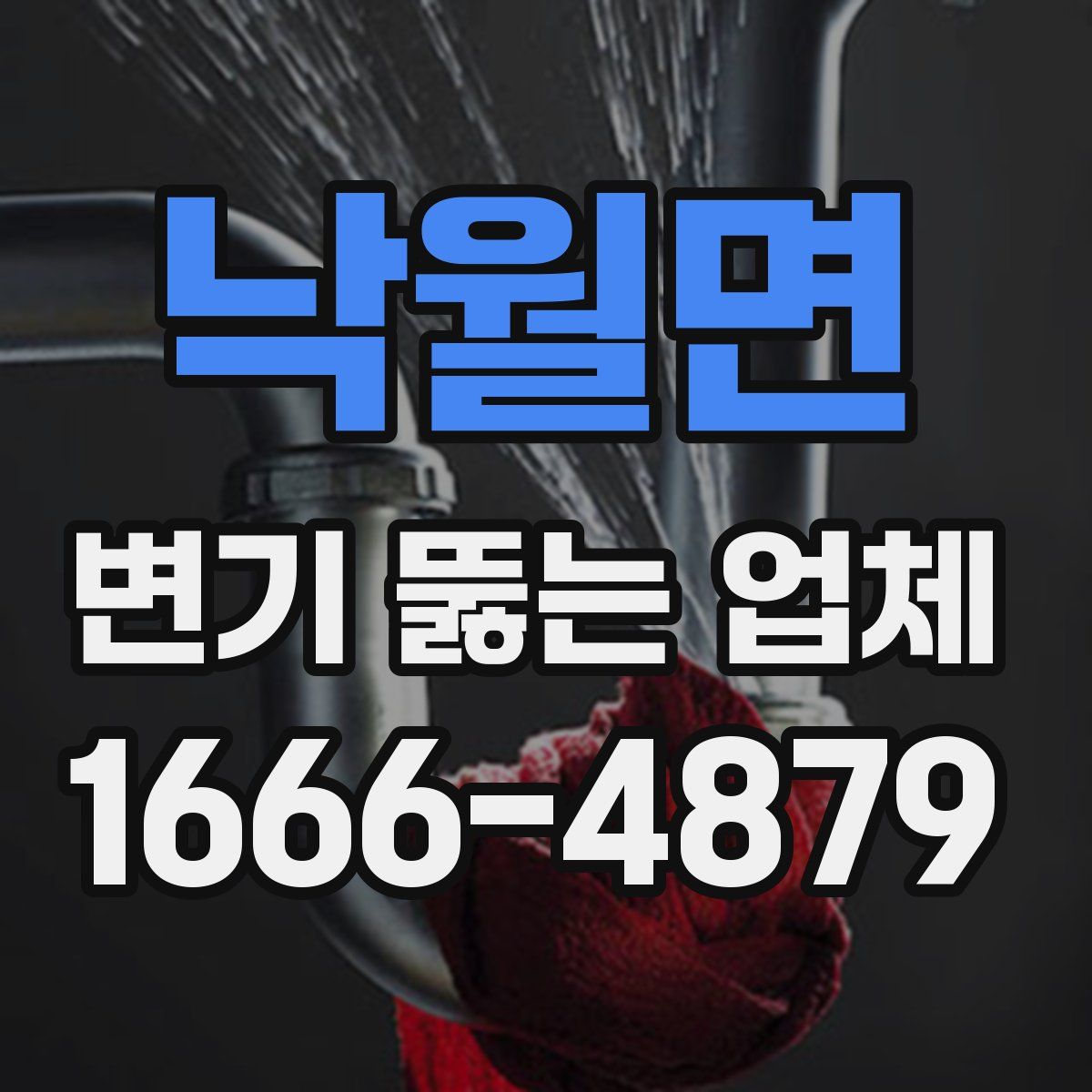 낙월면 변기 뚫는 업체
