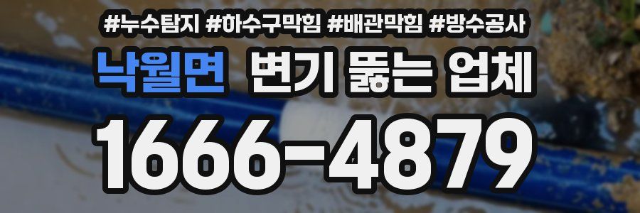 낙월면 변기 뚫는 업체