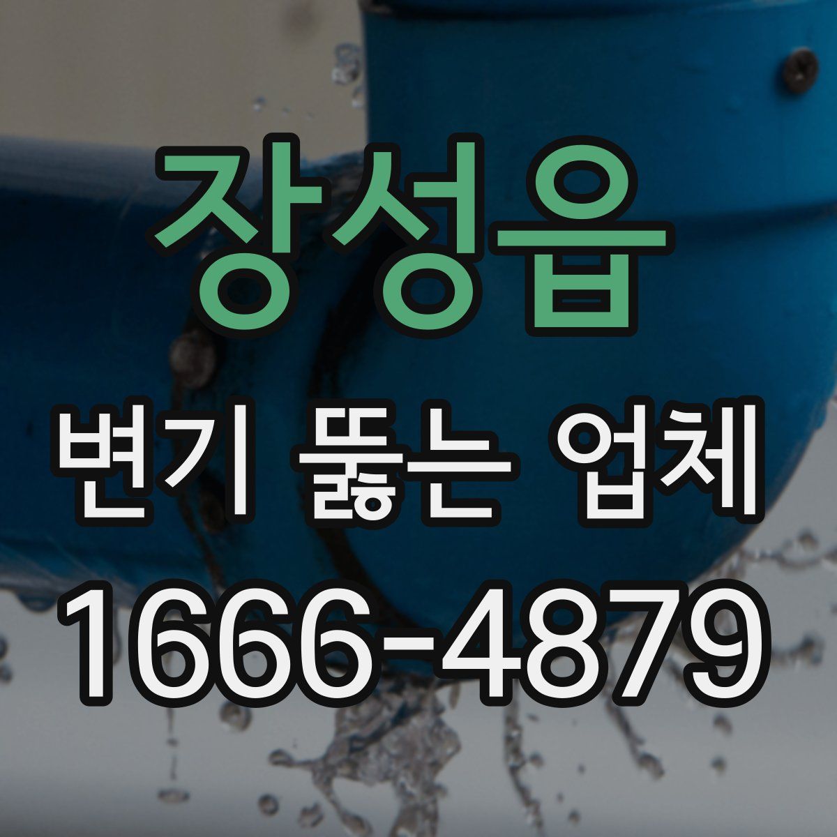 장성읍 변기 뚫는 업체