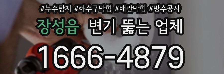 장성읍 변기 뚫는 업체