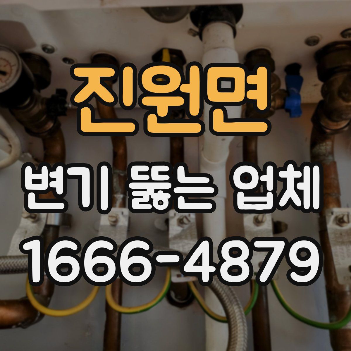 진원면 변기 뚫는 업체