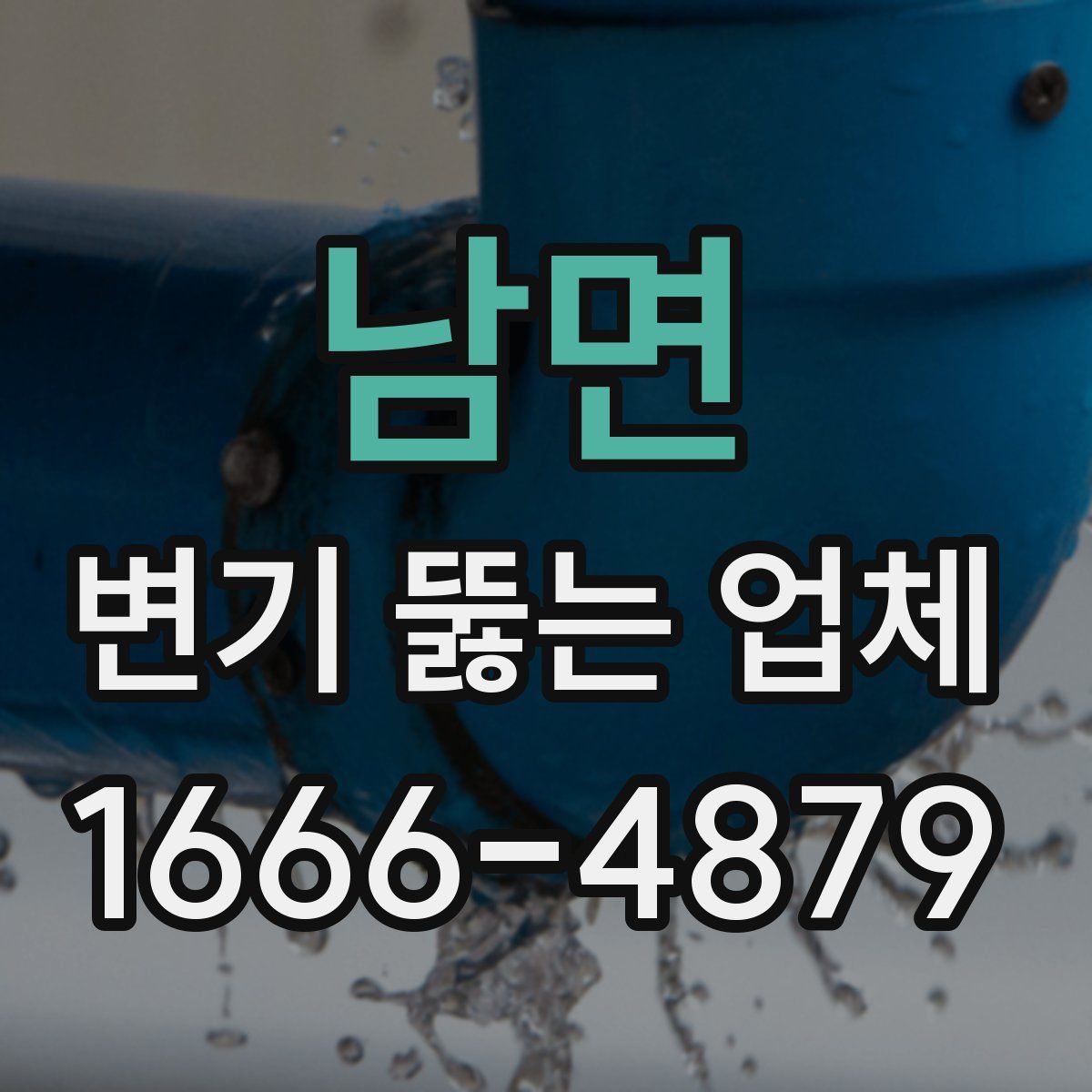 남면 변기 뚫는 업체
