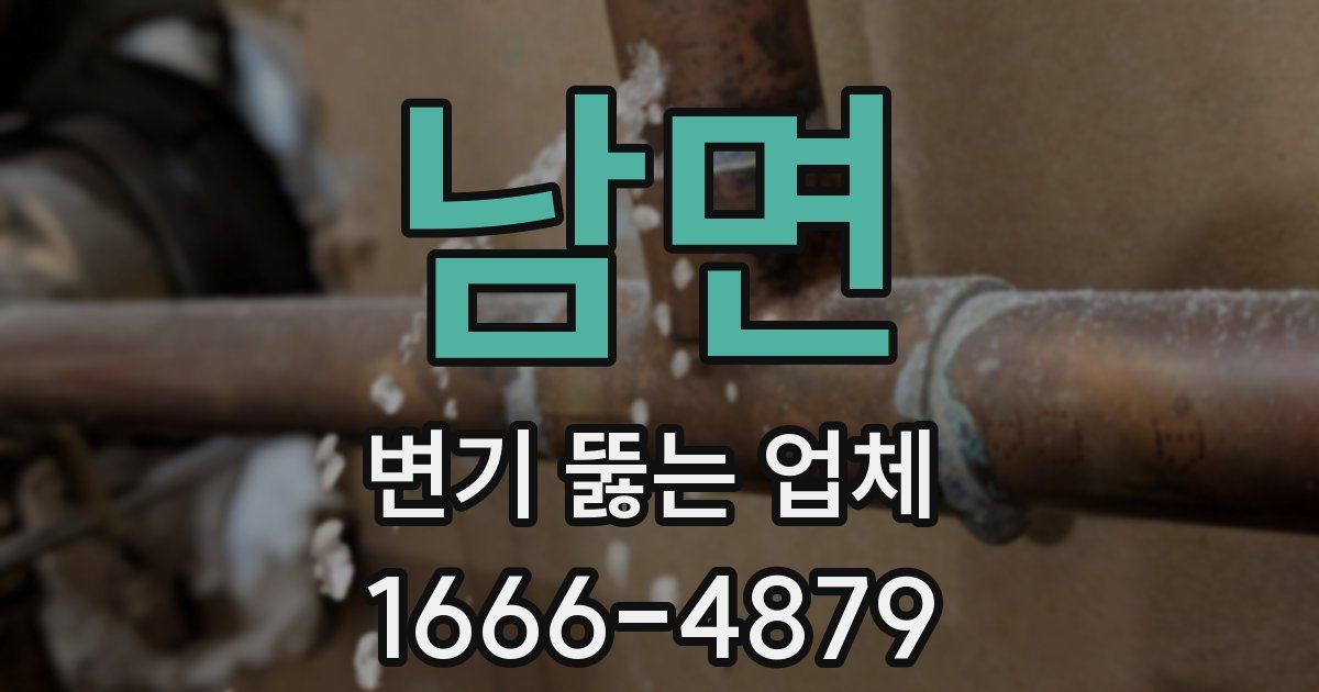 남면 변기 뚫는 업체