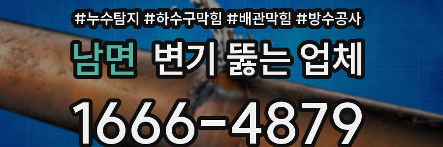 남면 변기 뚫는 업체