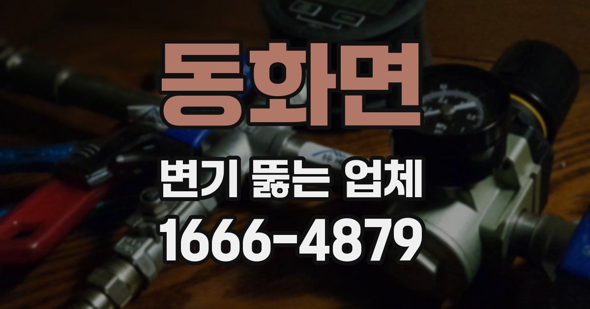동화면 변기 뚫는 업체