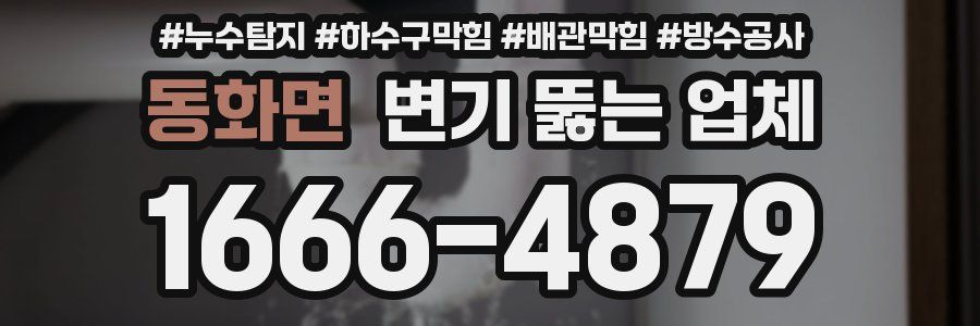 동화면 변기 뚫는 업체