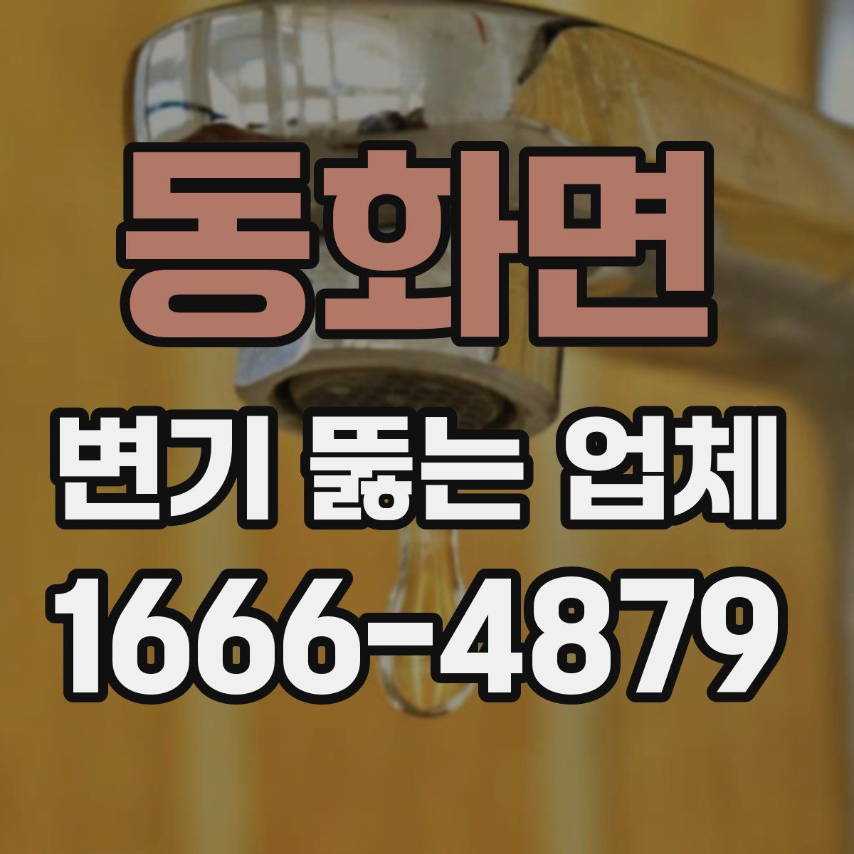 동화면 변기 뚫는 업체