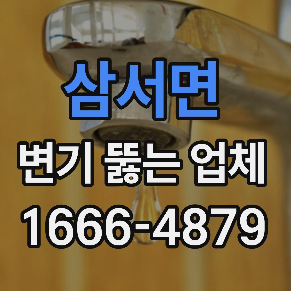 삼서면 변기 뚫는 업체