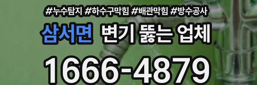 삼서면 변기 뚫는 업체
