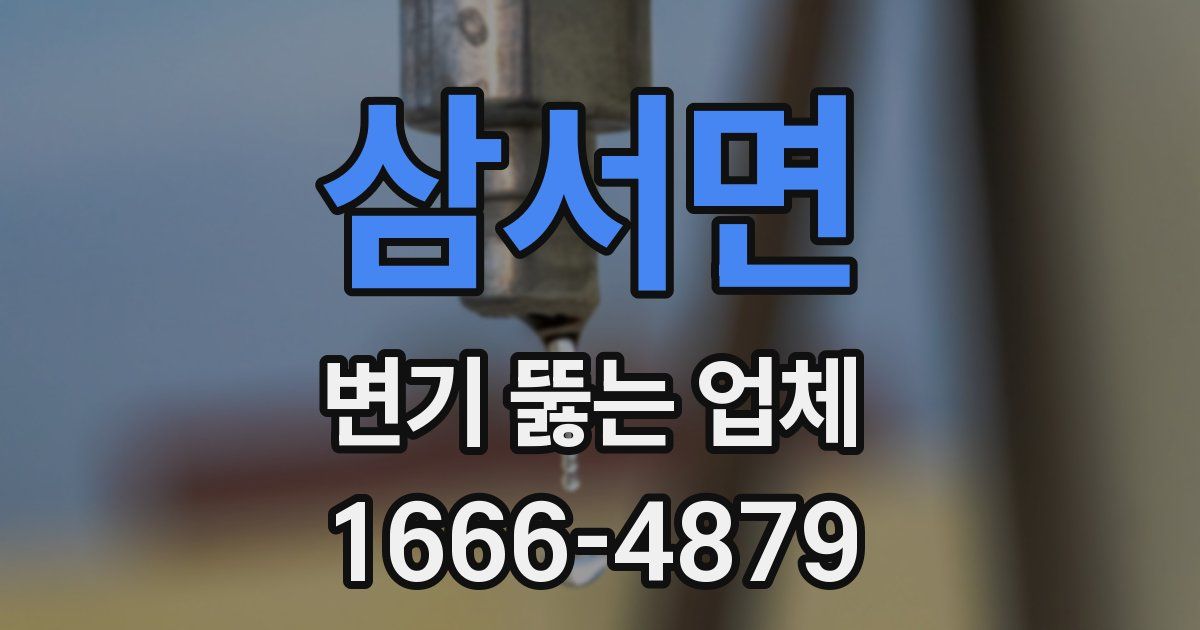 삼서면 변기 뚫는 업체