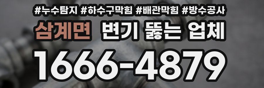 삼계면 변기 뚫는 업체