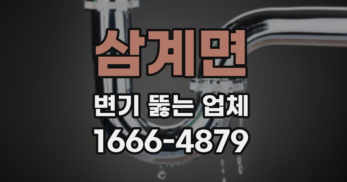 삼계면 변기 뚫는 업체