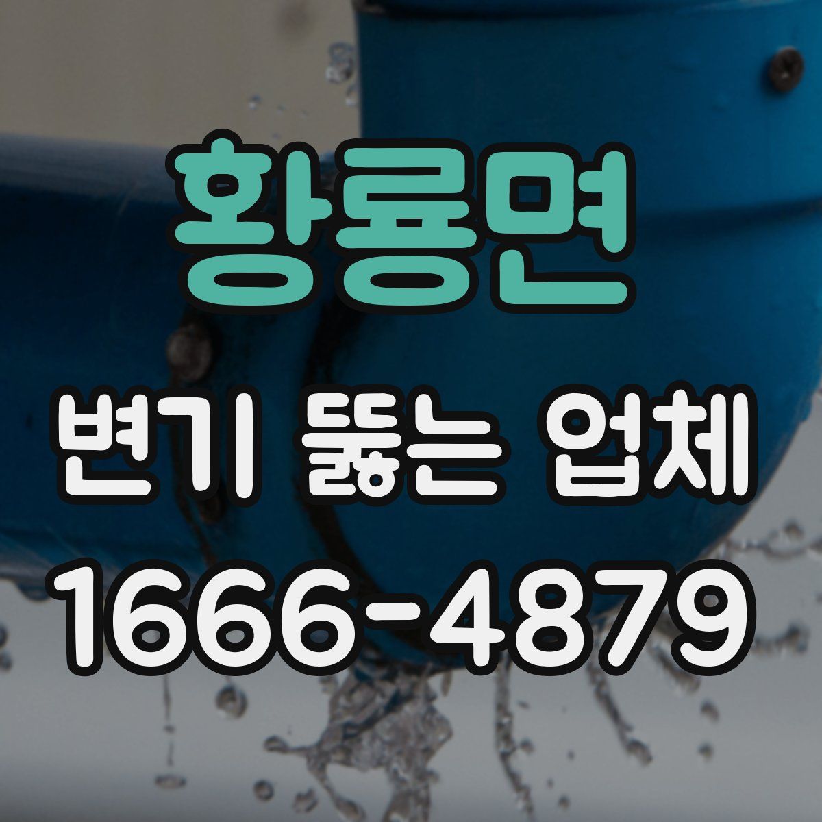황룡면 변기 뚫는 업체