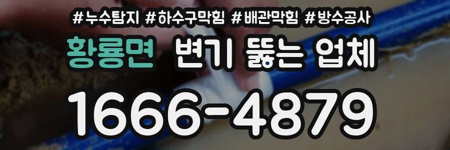 황룡면 변기 뚫는 업체
