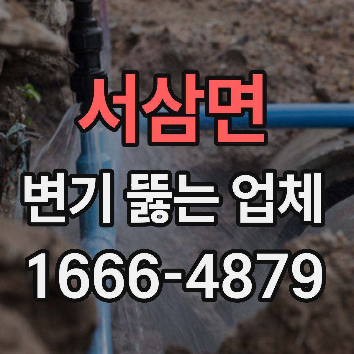 서삼면 변기 뚫는 업체