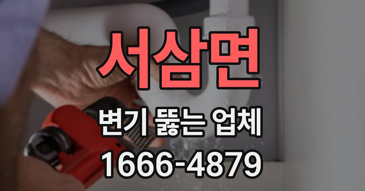 서삼면 변기 뚫는 업체