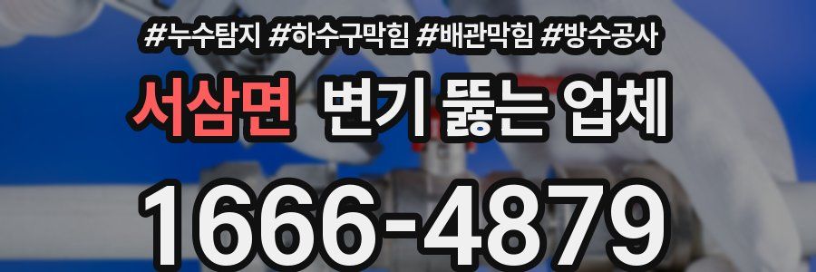 서삼면 변기 뚫는 업체