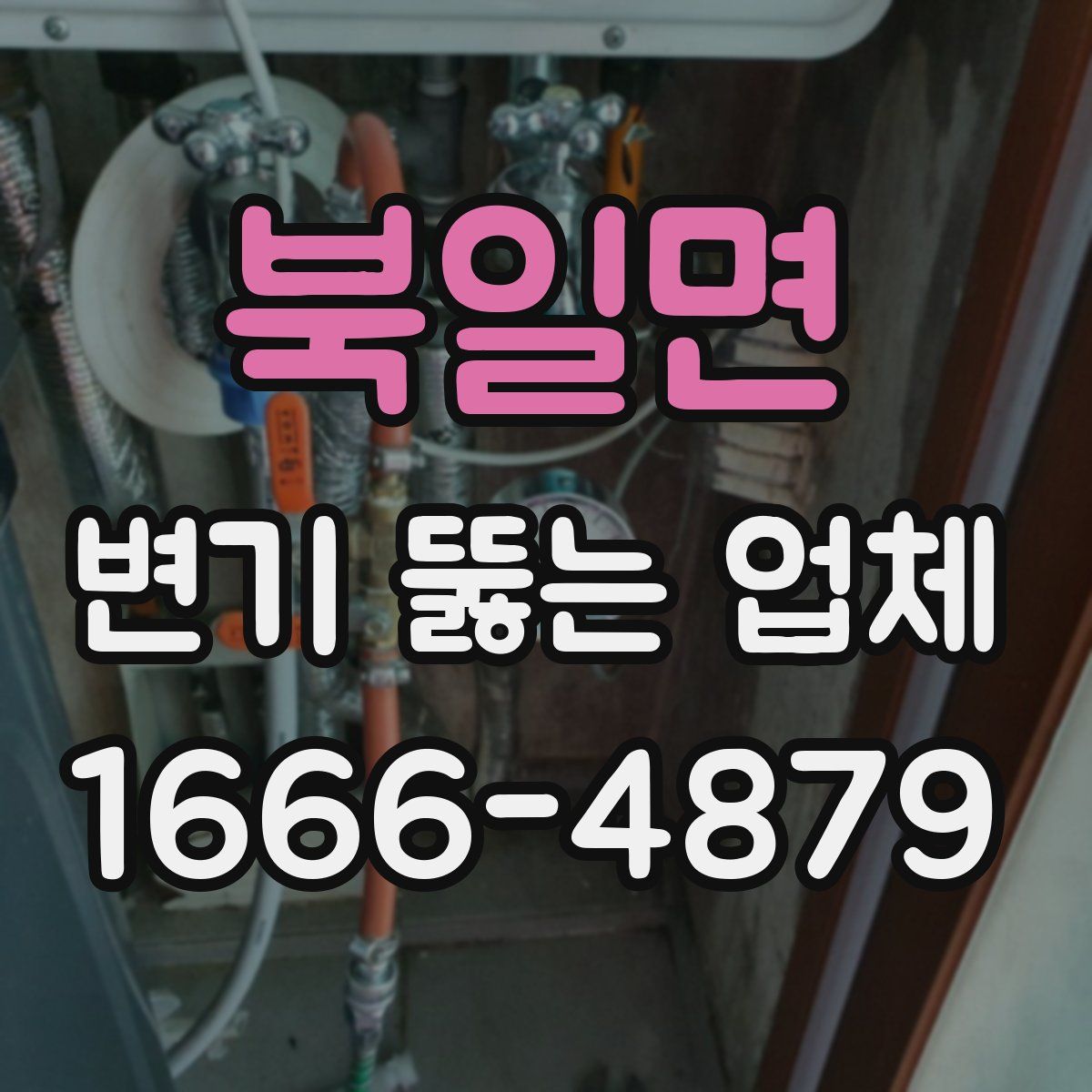 북일면 변기 뚫는 업체