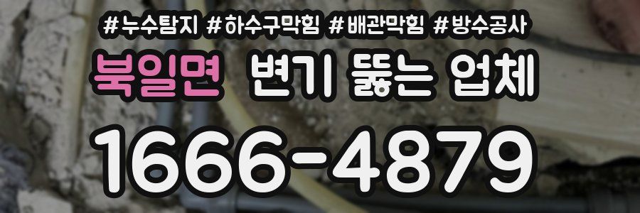 북일면 변기 뚫는 업체