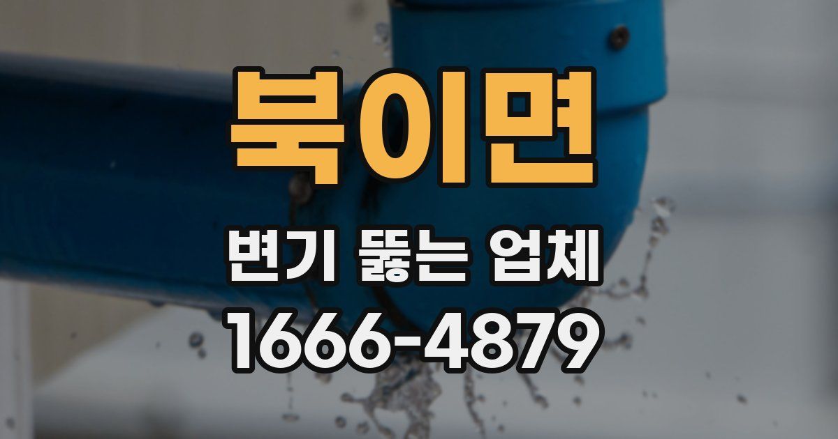 북이면 변기 뚫는 업체