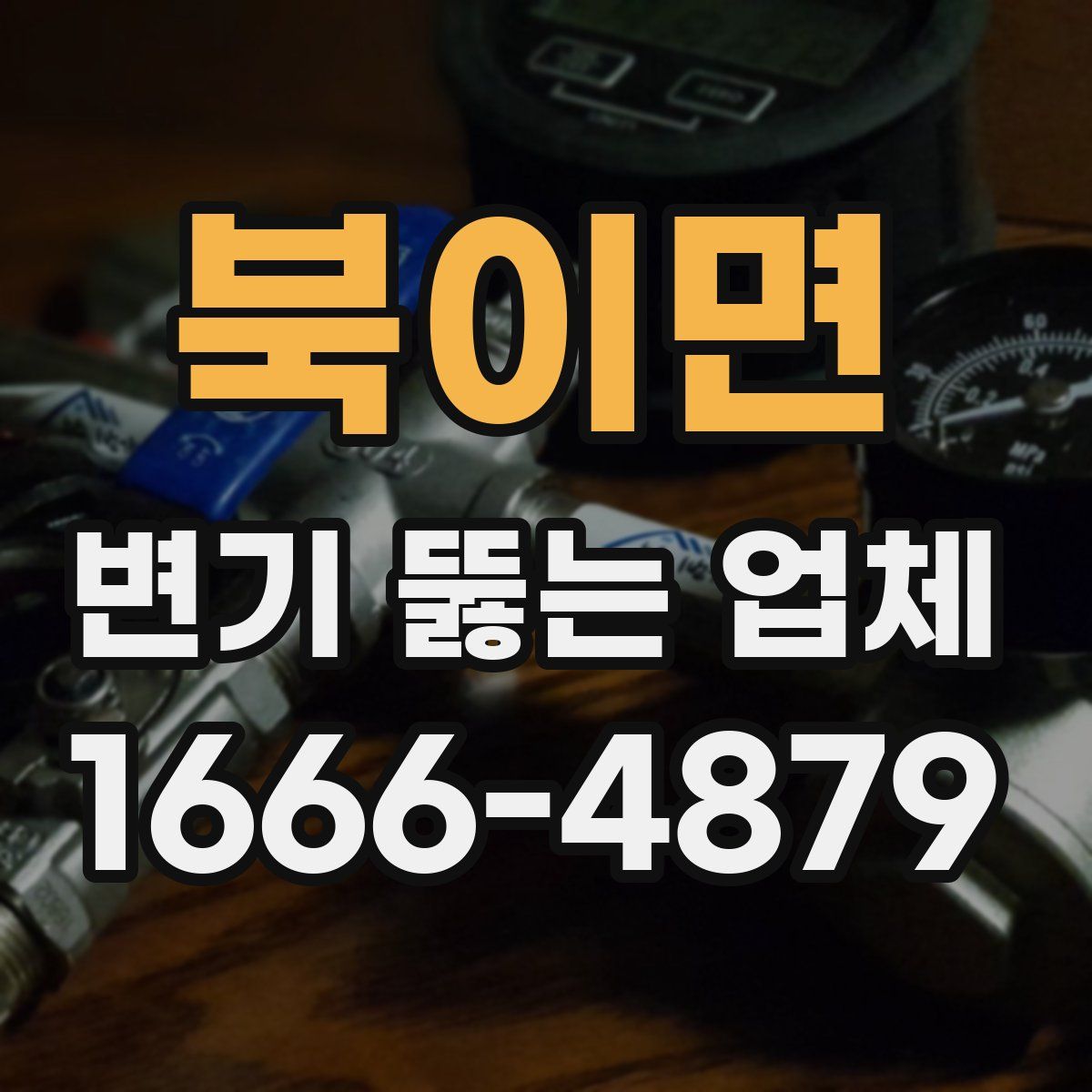 북이면 변기 뚫는 업체