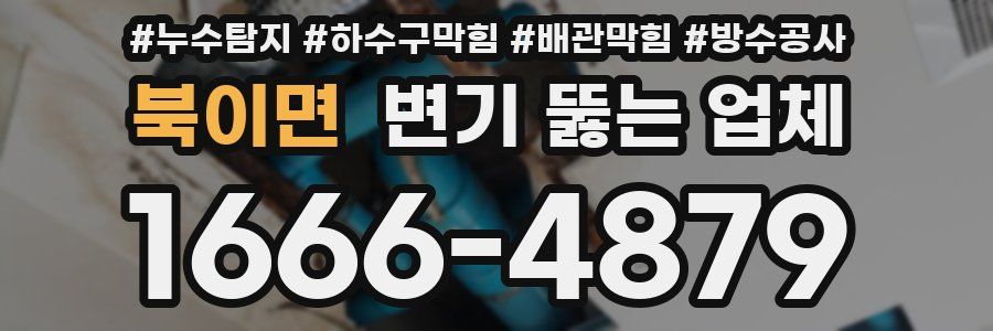 북이면 변기 뚫는 업체