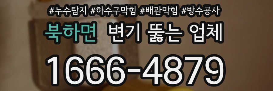 북하면 변기 뚫는 업체
