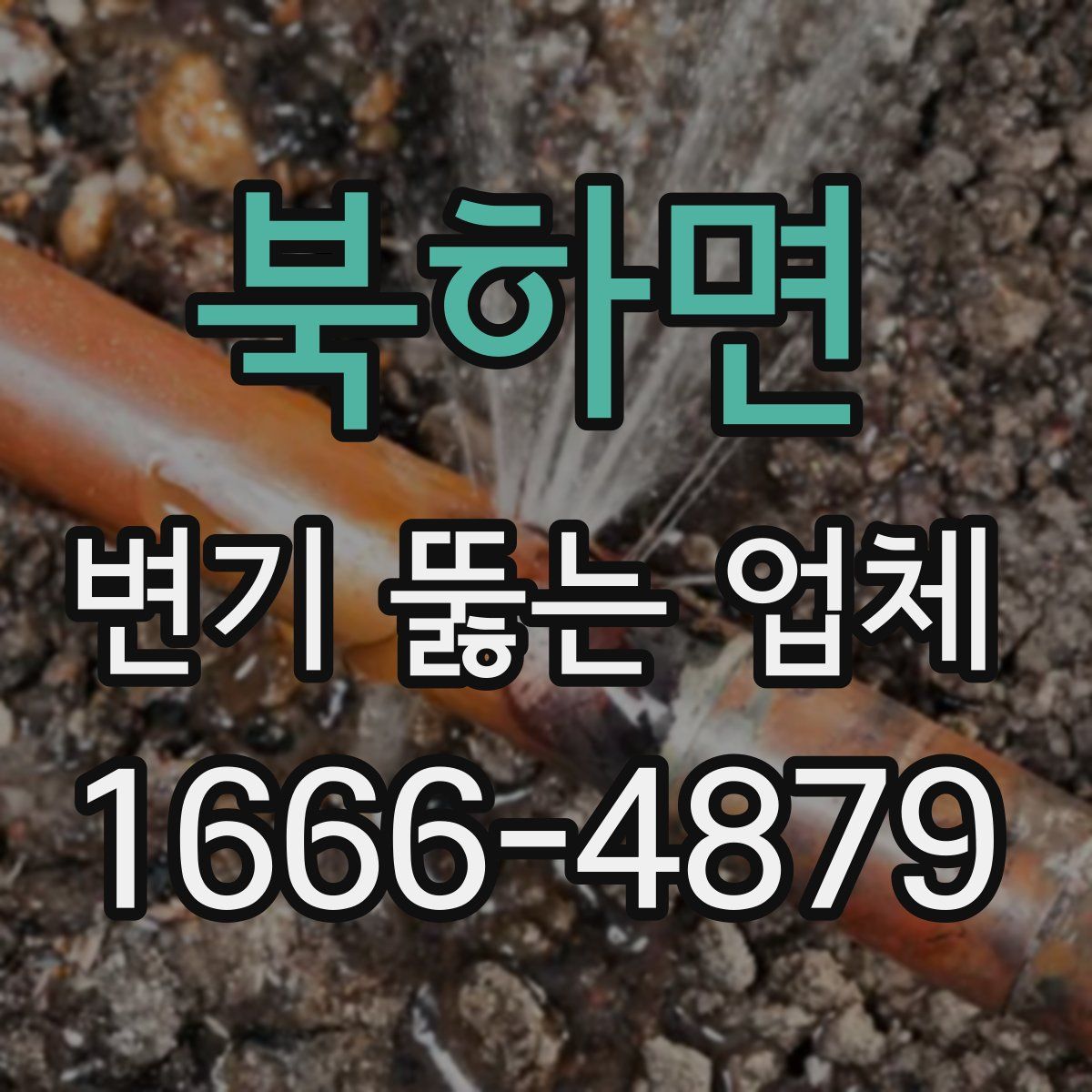 북하면 변기 뚫는 업체