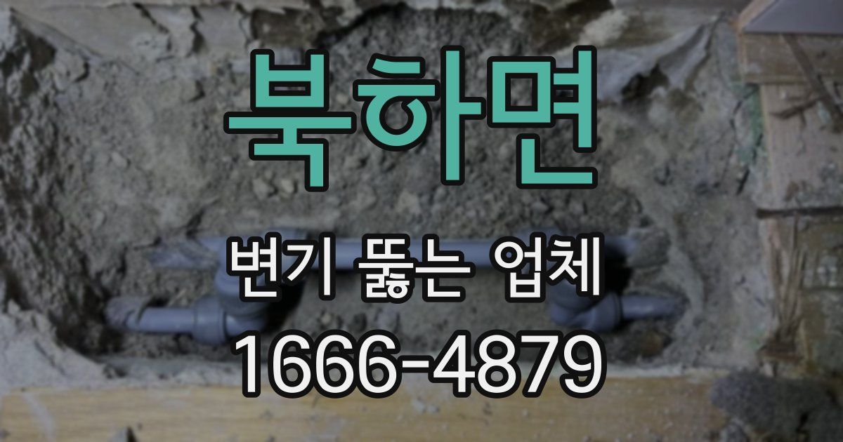 북하면 변기 뚫는 업체
