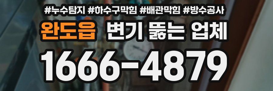 완도읍 변기 뚫는 업체
