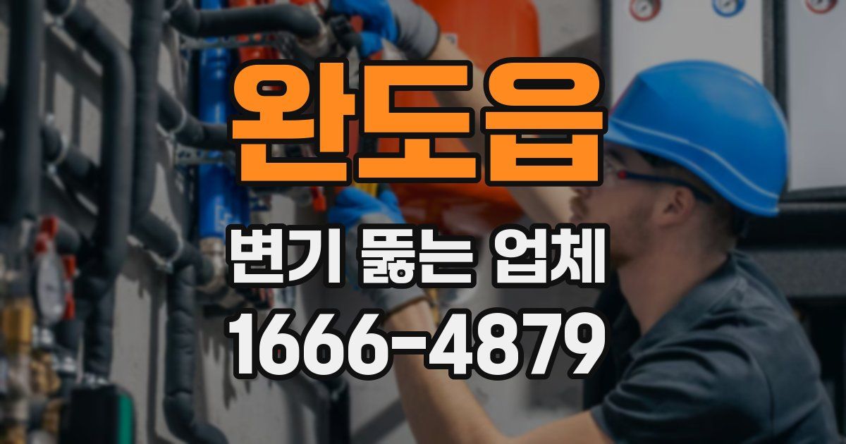 완도읍 변기 뚫는 업체