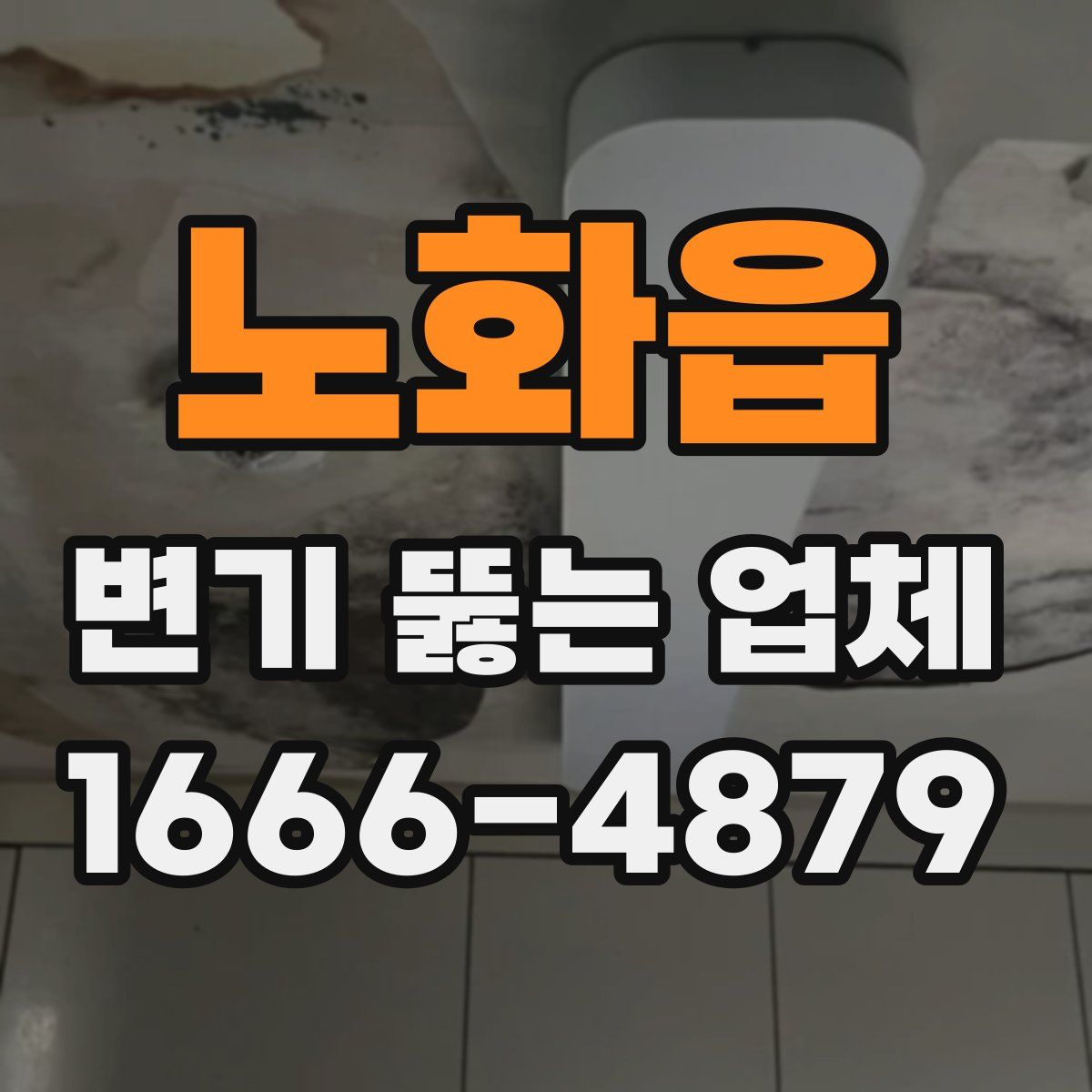 노화읍 변기 뚫는 업체