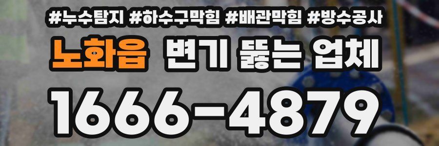 노화읍 변기 뚫는 업체