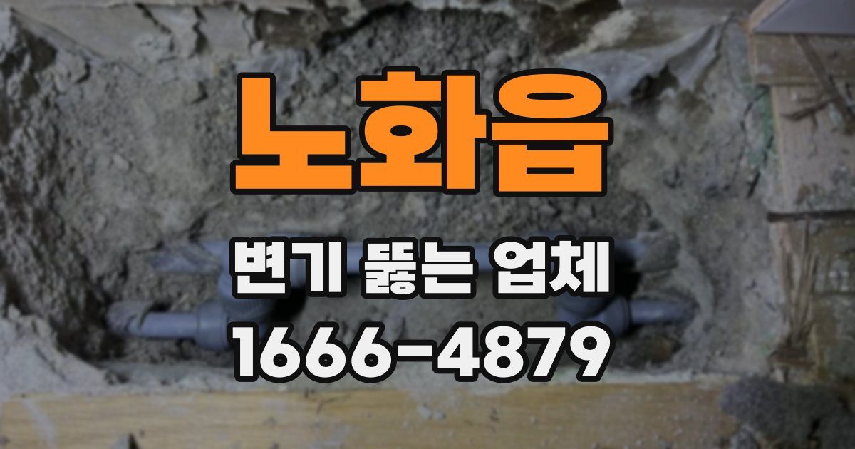노화읍 변기 뚫는 업체
