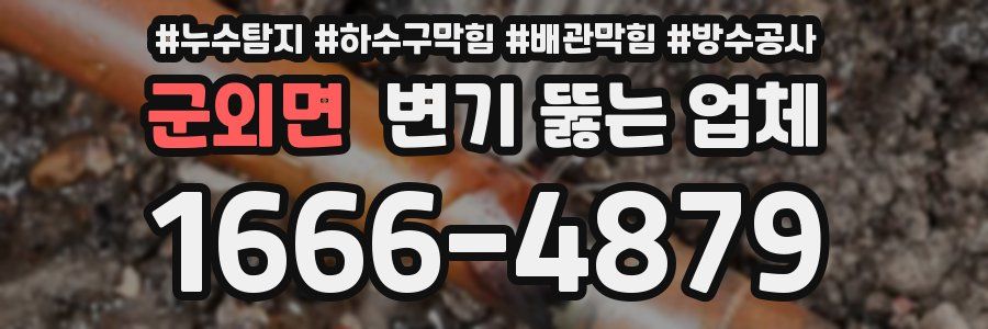군외면 변기 뚫는 업체