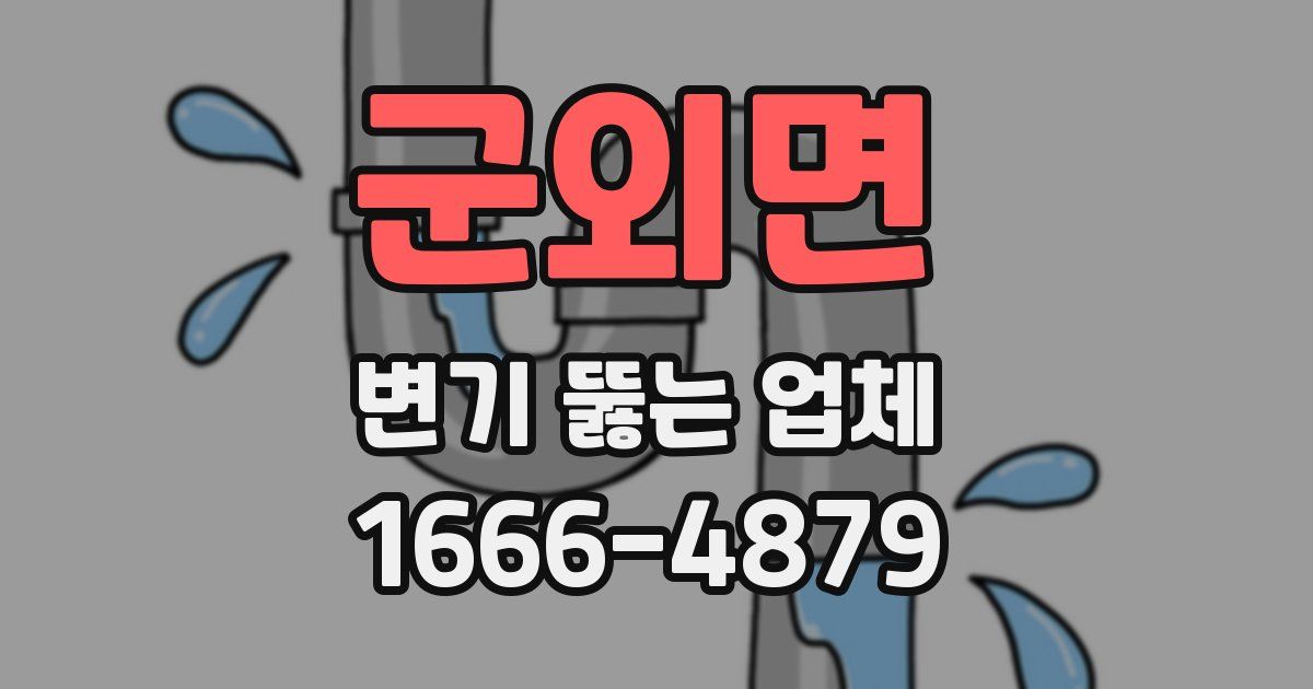 군외면 변기 뚫는 업체